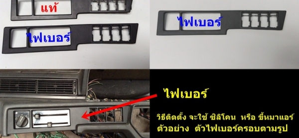 กรอบจอไมล์960 สวิทไฟหน้า กรอบแอร์ยาว ชิ้นส่วน740  940  960 พอมี มีงานไฟเบอร์แผงคอ อื่นๆ และ รับหล่อไฟเบอร์ต่างๆ