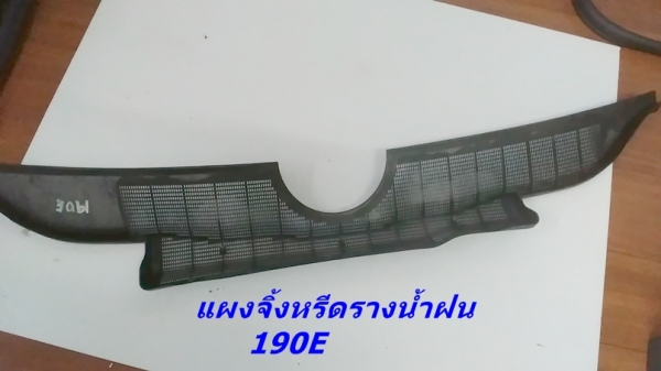 แผงจิ้งหรีดรางน้ำฝน เบ็นซ์ 190E สวยๆ บอร์ดบังแดด ลูกบิดสวิท ยางรีดน้ำฝนประตู และรับหล่องานไฟเบอร์ต่างๆ มีตัวงานจริงมาปรึกษาก่อนได้คับ