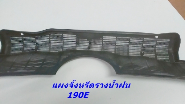 แผงจิ้งหรีดรางน้ำฝน เบ็นซ์ 190E สวยๆ บอร์ดบังแดด ลูกบิดสวิท ยางรีดน้ำฝนประตู และรับหล่องานไฟเบอร์ต่างๆ มีตัวงานจริงมาปรึกษาก่อนได้คับ