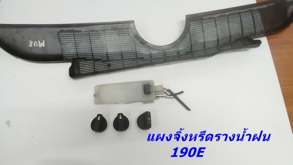 แผงจิ้งหรีดรางน้ำฝน เบ็นซ์ 190E สวยๆ บอร์ดบังแดด ลูกบิดสวิท ยางรีดน้ำฝนประตู และรับหล่องานไฟเบอร์ต่างๆ มีตัวงานจริงมาปรึกษาก่อนได้คับ