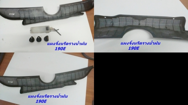 แผงจิ้งหรีดรางน้ำฝน เบ็นซ์ 190E สวยๆ บอร์ดบังแดด ลูกบิดสวิท ยางรีดน้ำฝนประตู และรับหล่องานไฟเบอร์ต่างๆ มีตัวงานจริงมาปรึกษาก่อนได้คับ