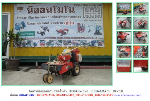 NEW รถพรวนดินเดินตาม  SHIBAURA   RC-700  รหัสสินค้า : 80904304   www.nihonmono.com