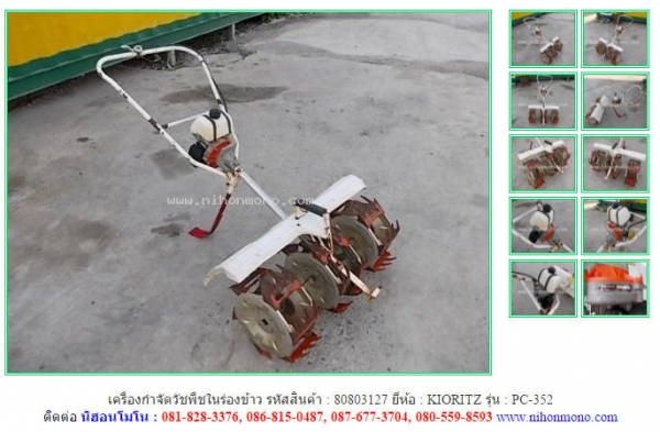 เครื่องกำจัดวัชพืชในร่องข้าว  KIORITZ  PC-352  รหัสสินค้า : 80803127   www.nihonmono.com