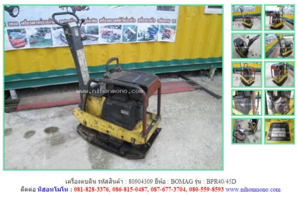 NEW เครื่องตบดิน BOMAG   BPR40/45D  รหัสสินค้า : 80904309   www.nihonmono.com