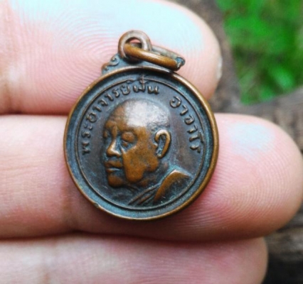 พระอาจารย์ฝั้น อาจาโร เหรียญเก่ากลม ออกวัดปี2519 พระแท้ดูง่ายแขวนสบายใจ