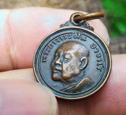 พระอาจารย์ฝั้น อาจาโร เหรียญเก่ากลม ออกวัดปี2519 พระแท้ดูง่ายแขวนสบายใจ