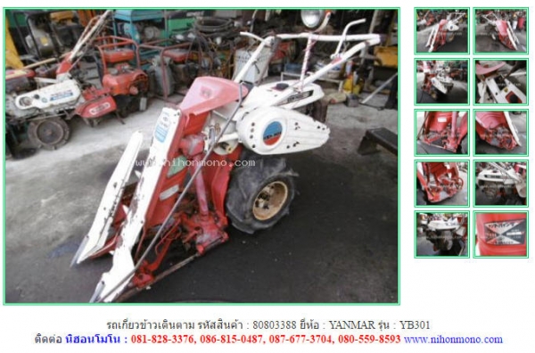 ขาย รถเกี่ยวข้าวเดินตาม  YANMAR   YB301 รหัสสินค้า : 80803388  www.nihonmono.com