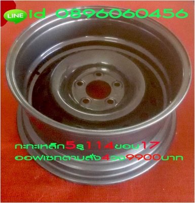 ขายล้อกะทะเหล็กใส่รถตู้16และ17นิ้วแท้ๆเป็นเหล็กสปริงโรงงานรถยนตร์เดิมๆรถตู้รถเก๋งหรือรถกะบะหรือสั่งกลึงออฟเซทลึกตามสั่งหรือแก้ไขล้อกะทะต่างๆที่ไม่มีขายตามท้องตลาดโทร0896060456หรือคุยทางไอดีไลน์0896060456จะสะดวกกว่าครับ..ส่งของได้ทั่วประเทศ ขายล้อกะทะเหล็กใส่รถตู้16และ17นิ้วแท้ๆเป็นเหล็กสปริงโรงงานรถยนตร์เดิมๆรถตู้รถเก๋งหรือรถกะบะหรือสั่งกลึงออฟเซทลึกตามสั่งหรือแก้ไขล้อกะทะต่างๆที่ไม่มีขายตามท้องตลาดโทร0896060456หรือคุยทางไอดีไลน์0896060456จะสะดวกกว่าครับ..ส่งของได้ทั่วประเทศ