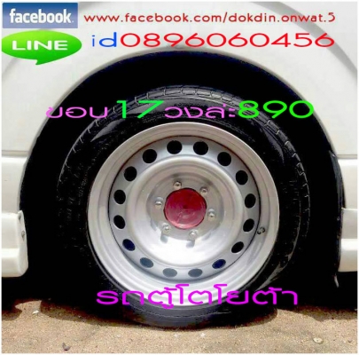ขายล้อกะทะเหล็กใส่รถตู้16และ17นิ้วแท้ๆเป็นเหล็กสปริงโรงงานรถยนตร์เดิมๆรถตู้รถเก๋งหรือรถกะบะหรือสั่งกลึงออฟเซทลึกตามสั่งหรือแก้ไขล้อกะทะต่างๆที่ไม่มีขายตามท้องตลาดโทร0896060456หรือคุยทางไอดีไลน์0896060456จะสะดวกกว่าครับ..ส่งของได้ทั่วประเทศ ขายล้อกะทะเหล็กใส่รถตู้16และ17นิ้วแท้ๆเป็นเหล็กสปริงโรงงานรถยนตร์เดิมๆรถตู้รถเก๋งหรือรถกะบะหรือสั่งกลึงออฟเซทลึกตามสั่งหรือแก้ไขล้อกะทะต่างๆที่ไม่มีขายตามท้องตลาดโทร0896060456หรือคุยทางไอดีไลน์0896060456จะสะดวกกว่าครับ..ส่งของได้ทั่วประเทศ