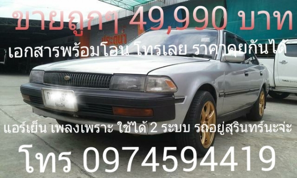 Toyota corona 2.0 gli 1992 ใช้ได้ 2 ระบบ