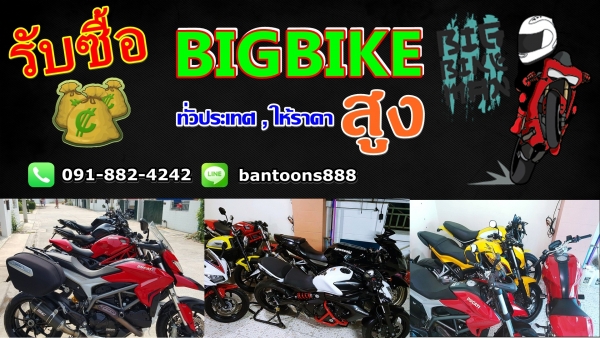 ((( รับซื้อ BIG BIKE ทุกรุ่น )))
