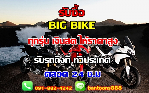 ((( รับซื้อ BIG BIKE ทุกรุ่น )))