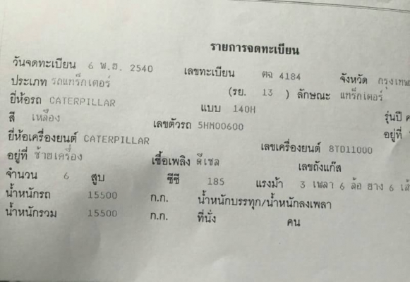 ขาย 2,550,000 CATTERPILLAR 140 H   เครื่องดี เกียร์แรงรถสวยพร้อมใช้เอกสารเล่มทะเบียน 090-772-3710 090-772-3708