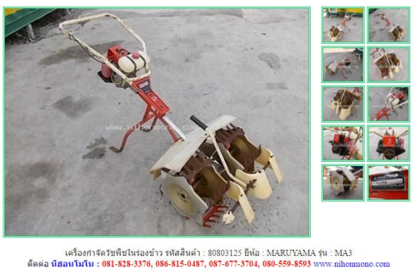 ขาย เครื่องกำจัดวัชพืชในร่องข้าว MARUYAMA    MA3  รหัสสินค้า : 80803125 www.nihonmono.com