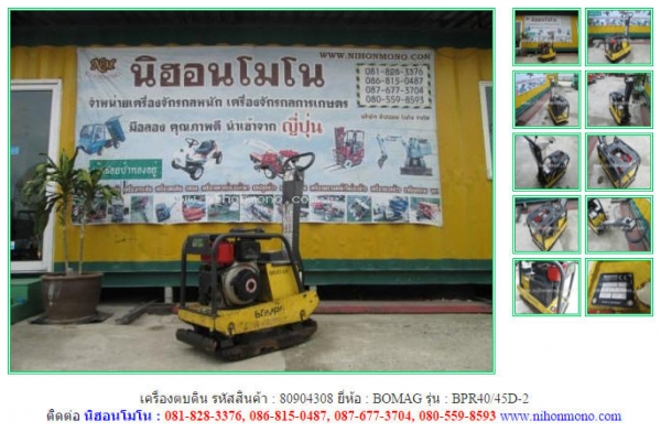 NEW เครื่องตบดิน  BOMAG   BPR40/45D-2  รหัสสินค้า : 80904308  www.nihonmono.com