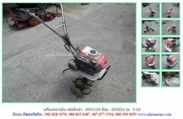 NEW เครื่องพรวนดิน   HONDA  F200 รหัสสินค้า : 80904298  www.nihonmono.com