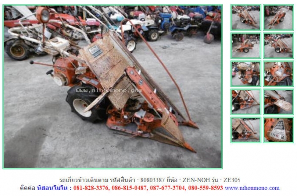 ขาย รถเกี่ยวข้าวเดินตาม  ZEN-NOH   ZE305  รหัสสินค้า : 80803387  www.nihonmono.com