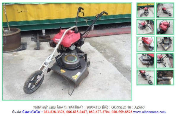NEW รถตัดหญ้าแบบเดินตาม  GONSHO   AZ660 รหัสสินค้า : 80904313   www.nihonmono.com