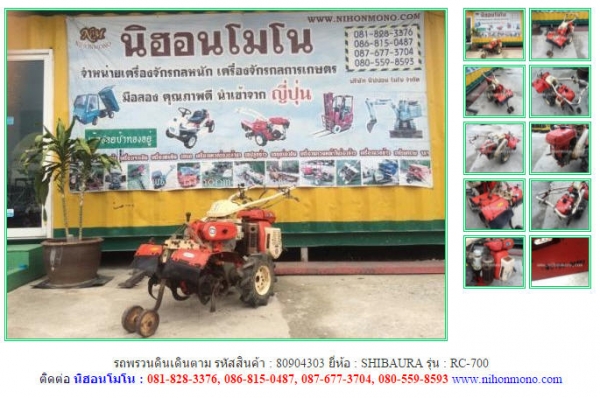 NEW รถพรวนดินเดินตาม  SHIBAURA   RC-700 รหัสสินค้า : 80904303   www.nihonmono.com