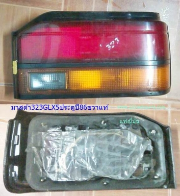 ไฟท้าย มาสด้า 323 GLX 5ประตู ปี86 แท้ ขวา