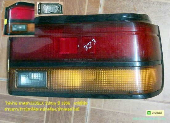 ไฟท้าย มาสด้า 323 GLX 5ประตู ปี86 แท้ ขวา