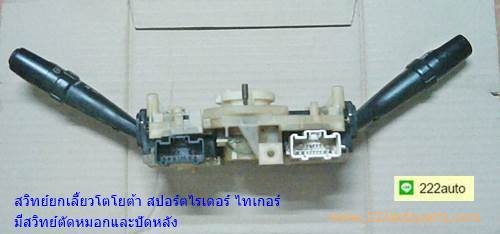 สวิทย์ยกเลี้ยว โตโยต้า สปอร์ตไรเดอร์ และไทเกอร์