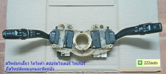 สวิทย์ยกเลี้ยว โตโยต้า สปอร์ตไรเดอร์ และไทเกอร์