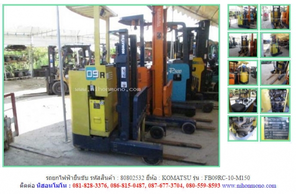 ขาย รถยกไฟฟ้ายืนขับ  KOMATSU   FB09RC-10-M150 รหัสสินค้า : 80802532  www.nihonmono.com