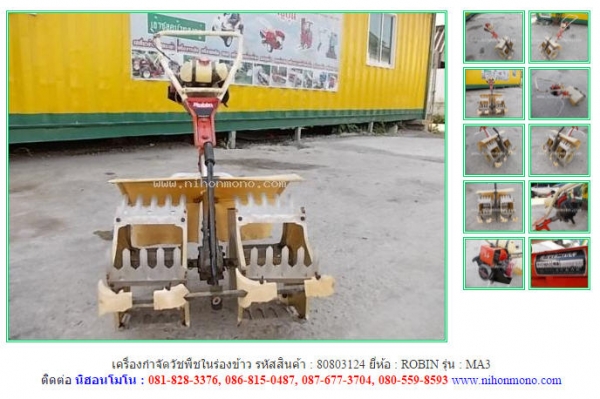 ขาย เครื่องกำจัดวัชพืชในร่องข้าว  ROBIN   MA3 รหัสสินค้า : 80803124 www.nihonmono.com