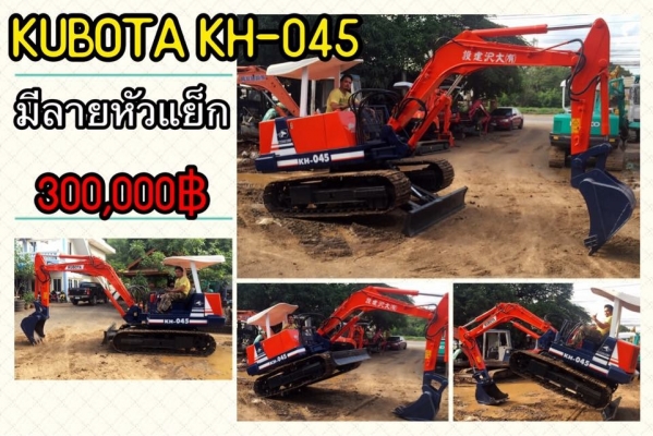 ขายรถขุดKUBOTA KH-045 ขนาดเทียบเท่าPC50(พร้อมลายหัวกระแทก)เก่านอกแท้ญี่ปุ่น(มีเอกสารแจ้งจำหน่าย-โอนลอย)ไม่เคยใช้งานในไทยคับ
