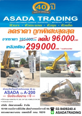 ด่วน !!! หัวเจาะใหม่ ASADA รุ่น A200 สำหรับรถขุด 20 ตัน มีประกันนาน1ปี  (ของมีจำนวนจำกัด)