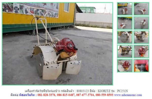 ขายถูก เครื่องกำจัดวัชพืชในร่องข้าว  KIORITZ   PC251N รหัสสินค้า : 80803123   www.nihonmono.com