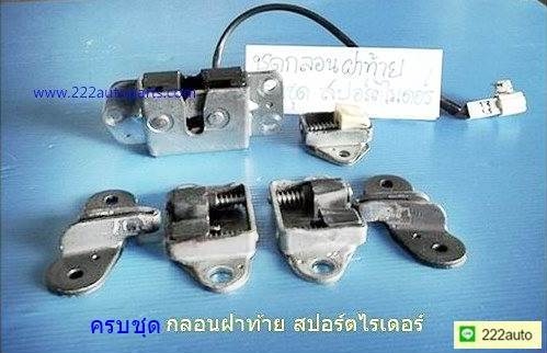 กลอนฝาท้ายพร้อมแป้นรับ โตโยต้า สปอร์ตไรเดอร์ ของแท้ ครบ