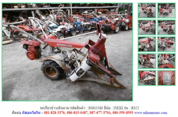 ขายถูก รถเกี่ยวข้าวเดินตาม   ISEKI   RS25 รหัสสินค้า : 80803386   www.nihonmono.com