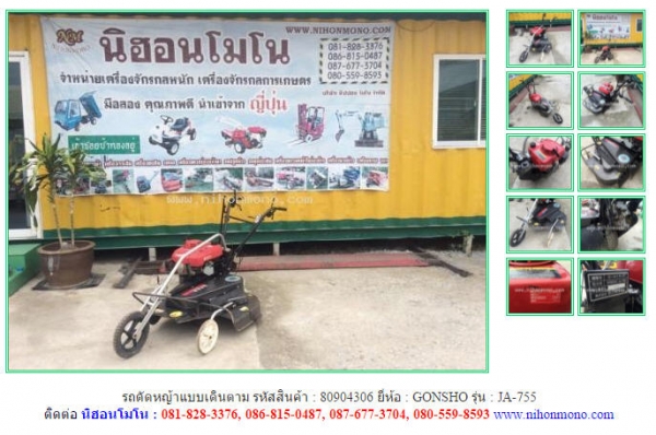 ขายถูก รถตัดหญ้าแบบเดินตาม  GONSHO  JA-755  รหัสสินค้า : 80904306   www.nihonmono.com
