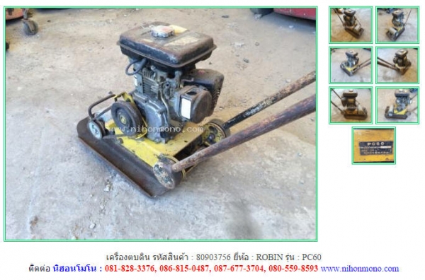 เครื่องตบดิน ROBIN   PC60 รหัสสินค้า : 80903756   www.nihonmono.com