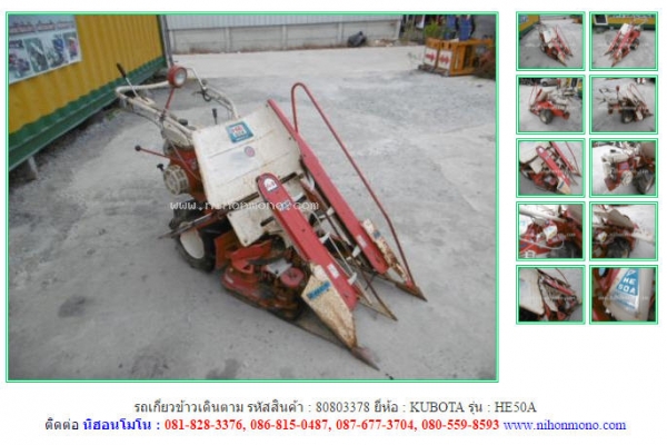 รถเกี่ยวข้าวเดินตาม  KUBOTA   HE50A รหัสสินค้า : 80803378  www.nihonmono.com