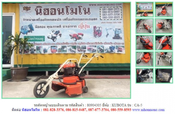 รถตัดหญ้าแบบเดินตาม   KUBOTA   CA-5 รหัสสินค้า : 80904305   www.nihonmono.com