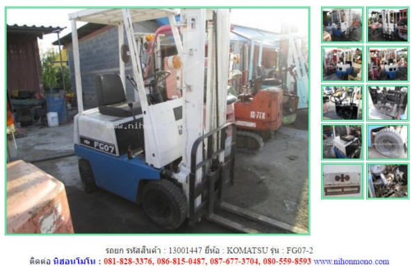 รถยก KOMATSU   FG07-2 รหัสสินค้า : 13001447  www.nihonmono.com