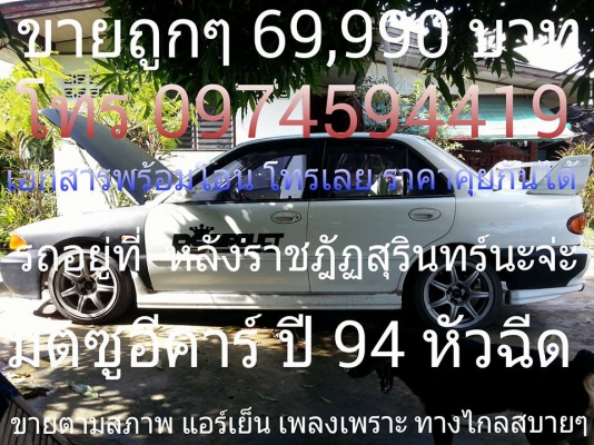Misubushi Ecar AT ปี94 สวยผุดๆราคาย่อมเยา