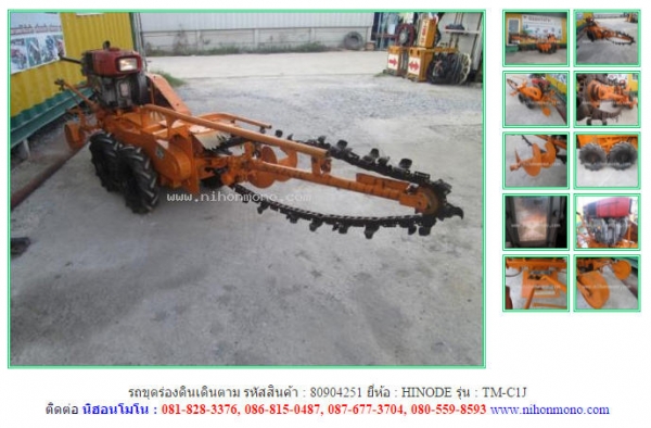 ขายรถขุดร่องดินเดินตาม  HINODE   TM-C1J รหัสสินค้า : 80904251   www.nihonmono.com