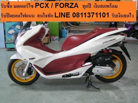 รับซื้อ มอเตอร์ไซ pcx 125/ pcx 150/ FORZA 300