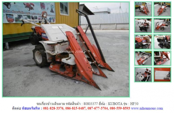 ขายรถเกี่ยวข้าวเดินตาม  KUBOTA   HF50 รหัสสินค้า : 80803377  www.nihonmono.com