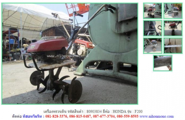 NEW เครื่องพรวนดิน  HONDA   F200 รหัสสินค้า : 80903834   www.nihonmono.com