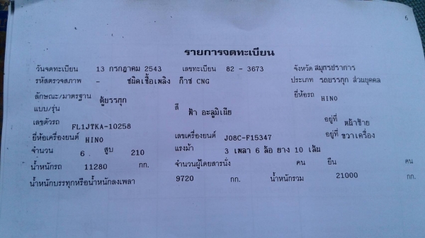 ฮีโน่   ปี43   210 แรง ( NGV )  ตู้ตามสภาพ  ราคา  680,000 บาท