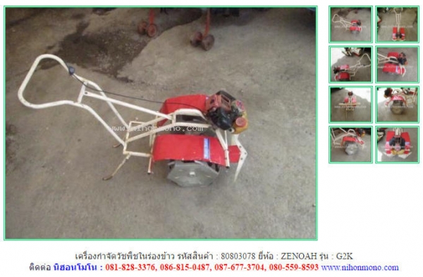 ขายเครื่องกำจัดวัชพืชในร่องข้าว ZENOAH   G2K รหัสสินค้า : 80803078   www.nihonmono.com
