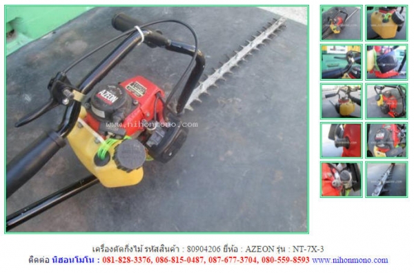 ขายเครื่องตัดกิ่งไม้  AZEON   NT-7X-3 รหัสสินค้า : 80904206  www.nihonmono.com