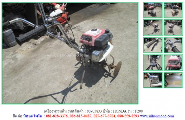 NEW เครื่องพรวนดิน   HONDA   F200 รหัสสินค้า : 80903833   www.nihonmono.com