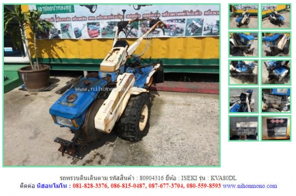 NEW รถพรวนดินเดินตาม  ISEKI   KVA80DL รหัสสินค้า : 80904316  www.nihonmono.com