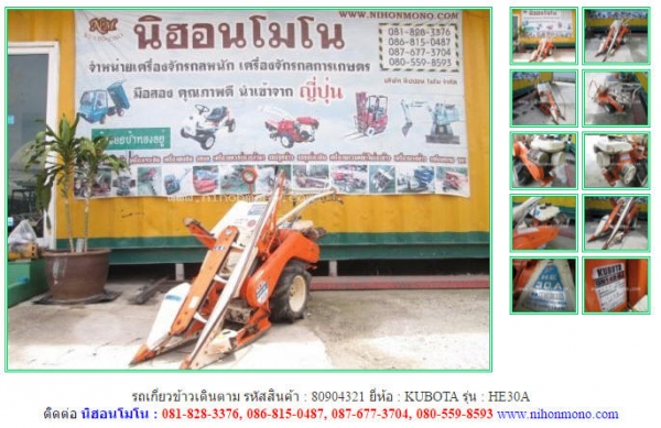 NEW รถเกี่ยวข้าวเดินตาม KUBOTA  HE30A  รหัสสินค้า : 80904321   www.nihonmono.com